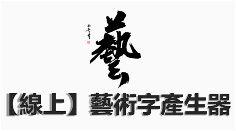 名字藝術字|線上繁體藝術字型產生器，一鍵快速生成中文字型，無版權合法可。